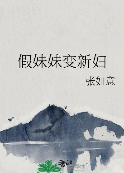 妹妹假扮姐姐替她报仇韩剧