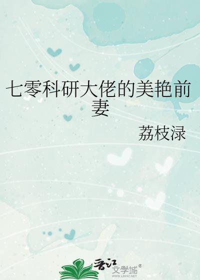 七零科研大佬的美艳前妻 笔趣阁