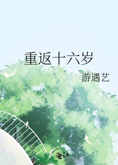 程实的奇遇重返十六岁