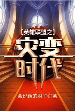 英雄联盟之灾变时代简介