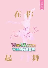 在你心尖上起舞类似
