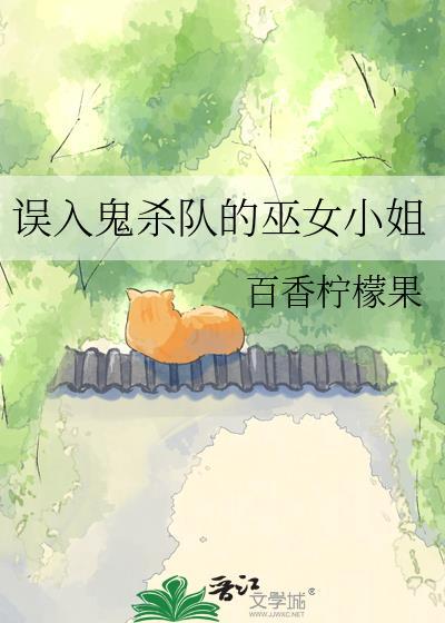 误入鬼杀队的巫女小姐TXT