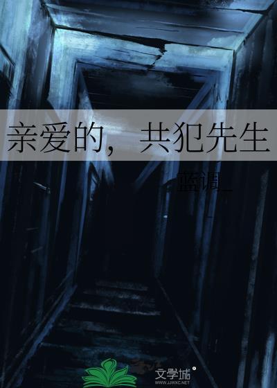 亲爱的丧先生