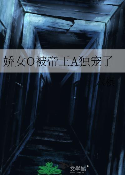 娇娇女被宠坏