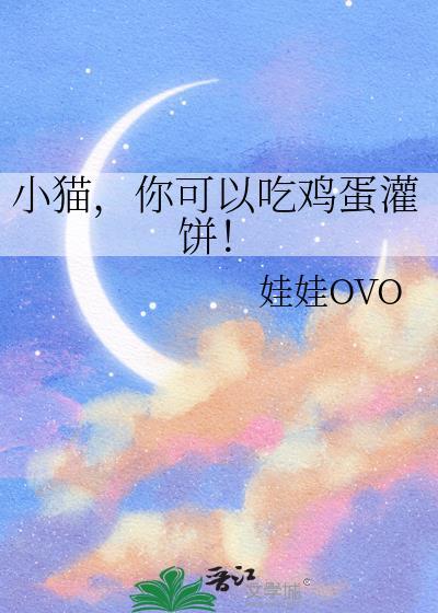 小猫能否吃鸡蛋