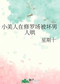 小美人在修罗场被坏男人哄by星期十