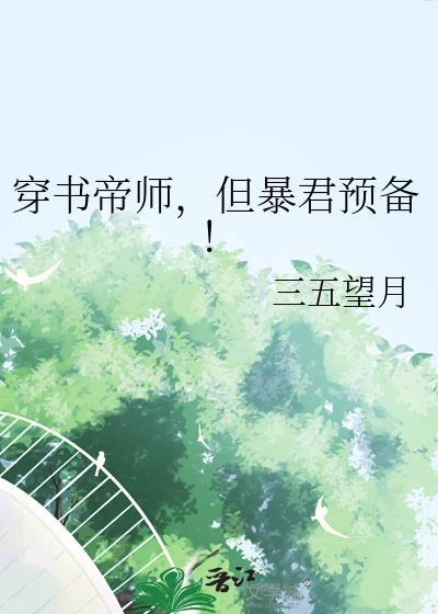 穿书后我帝君宠坏了