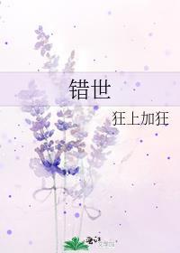 错世在哪个平台播出