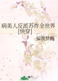 病美人反派成了团宠