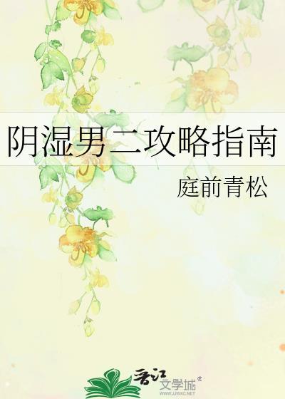 阴湿男二攻略指南资源免费获取