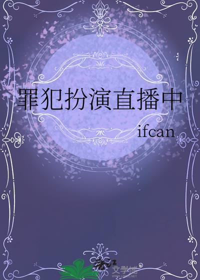 犯罪直播类