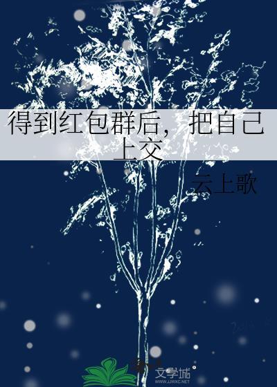 把自己上交百度