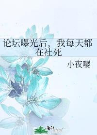 我每天都在社死 论坛出现在