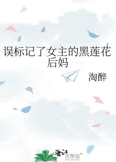误标记了女主的黑莲花后妈连载中