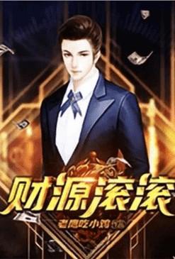 重生之财源滚滚人物介绍