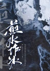 煎水作冰百度