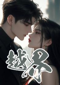 越界叔嫂1v2类似