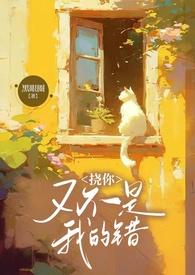 挠你又不是我的错(兄妹1V2 )黑眼圈 著