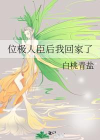 位极人臣全文阅读