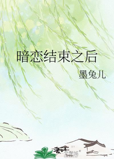 暗恋结束之后墨兔儿番外
