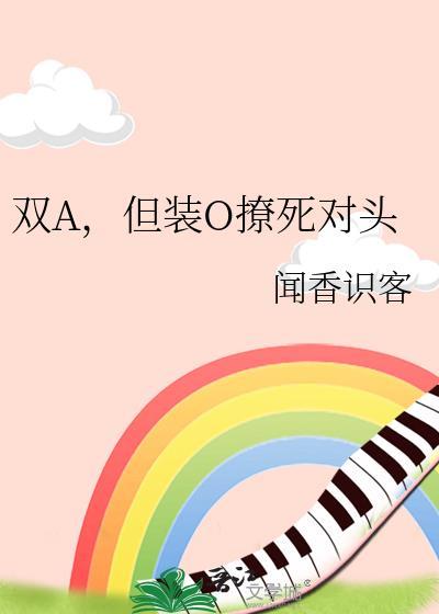 双alpha a装o