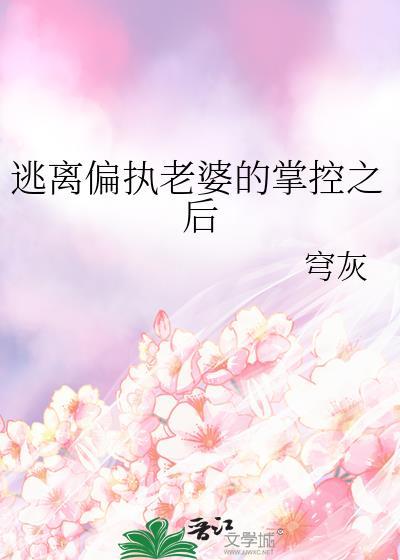 逃离偏执男主