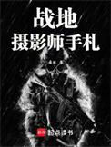 战地摄影师手札图片