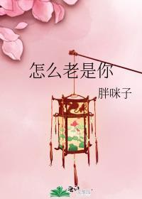 怎么老是呢