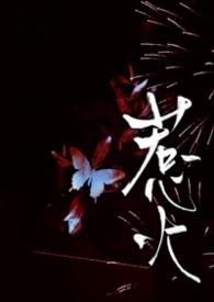 惹火txt