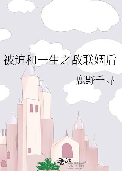 被迫和一生之敌联姻后璇玑千靥