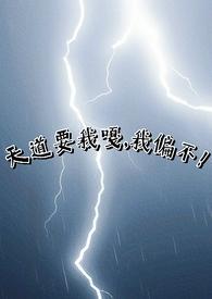 天道逼我谈恋