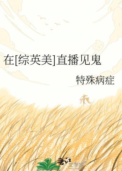 综英美主播日常