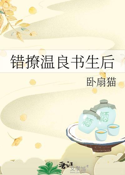 错撩温良书生后免费阅读无弹窗