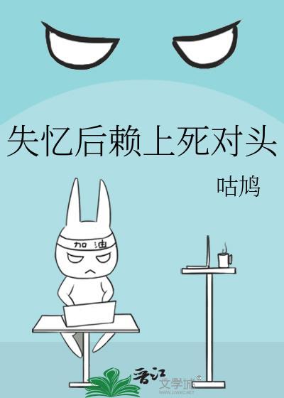 失忆后赖上死对头by咕鸠