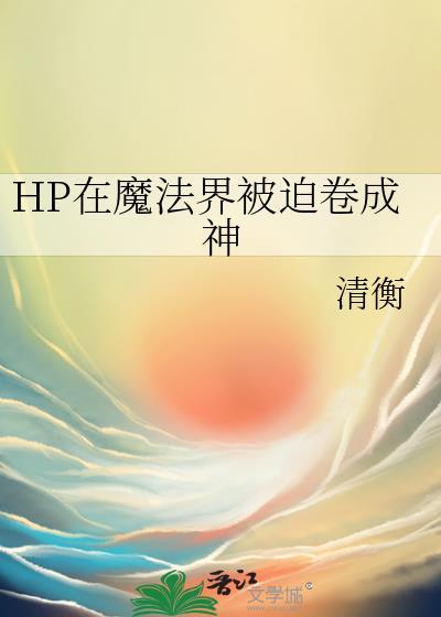 hp我在魔法界