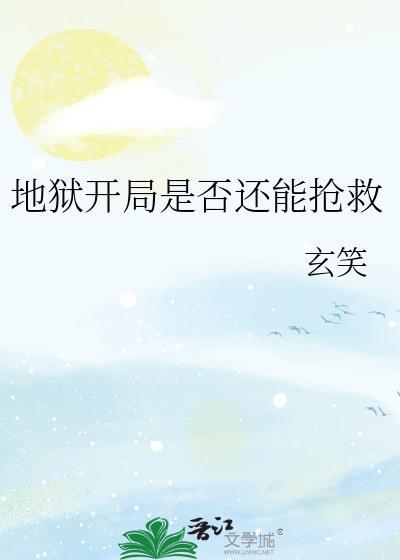 地狱开局刚成大反派就大结局
