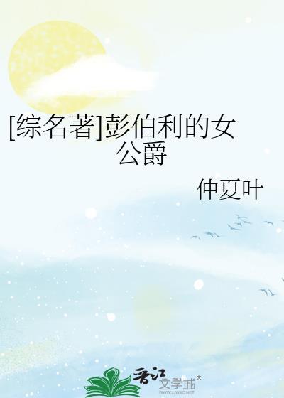 彭伯利庄园结局