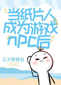 纸片人成真了