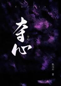 夺心夫君