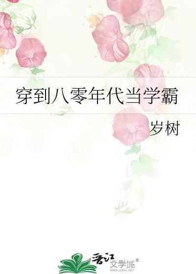 穿越八零学霸