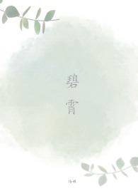 碧霄诗梦