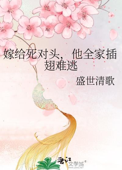 嫁给死对头gl免费