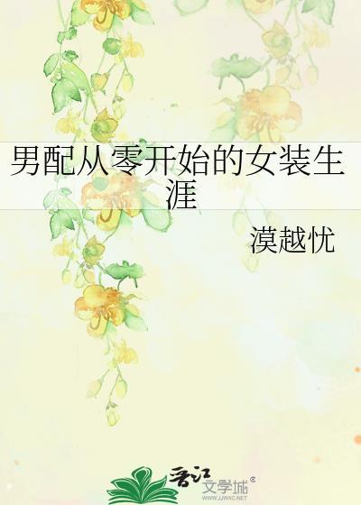 男配从零开始的女装生涯by漠越忧