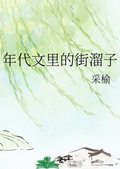 年代文里路人