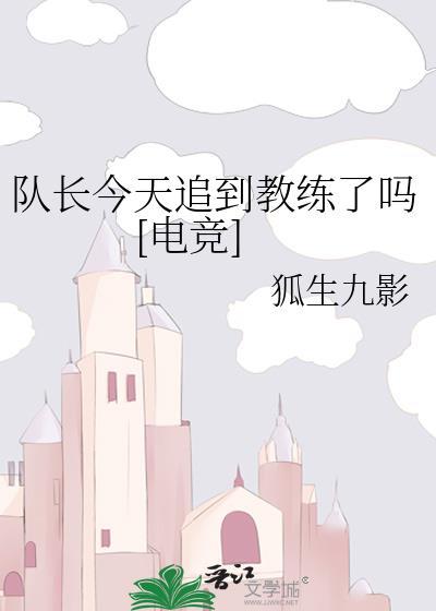 队长今天追到教练了吗电竞