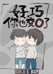 你也变o了攻是谁
