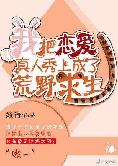 我把恋爱真人秀上成了荒野求生 百度