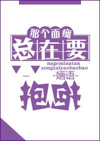 面瘫的好友他根本就x欲破表砰砰