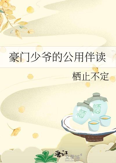 豪门少爷的生活