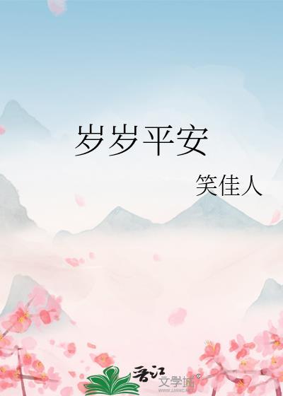 岁岁平安笑佳人全文免费
